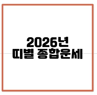 [2026년 병오년 쥐띠 종합운세]📌2026년 병오년 1948년생, 1960년생, 1972년생, 1984년생, 1996년생, 2008년생 쥐띠 종합운세 분석 (+2026년 병오년 운세, 2026년 쥐띠 종합운세, 2026년 신년운세, 2026년 48년생 운세, 2026년 60년생 운세, 2026년 72년생 운세, 2026년 84년생 운세, 2026년 96년생 운세 2026년 08년생 운세)